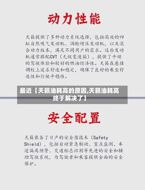 最近【天籁油耗高的原因,天籁油耗高终于解决了】-第2张图片