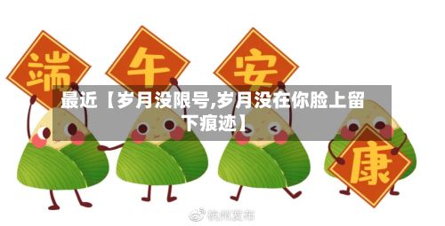 最近【岁月没限号,岁月没在你脸上留下痕迹】-第2张图片