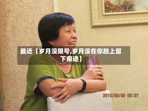 最近【岁月没限号,岁月没在你脸上留下痕迹】-第3张图片