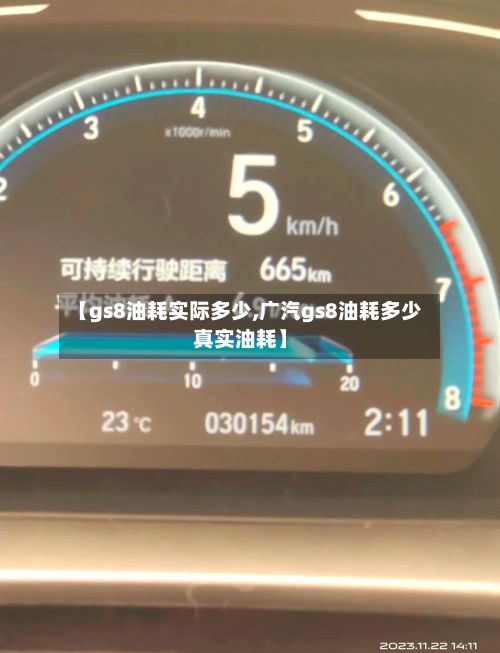 【gs8油耗实际多少,广汽gs8油耗多少真实油耗】-第2张图片