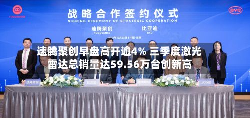 速腾聚创早盘高开逾4% 三季度激光雷达总销量达59.56万台创新高