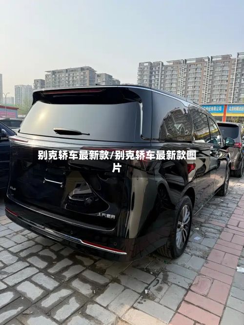 别克轿车最新款/别克轿车最新款图片-第2张图片