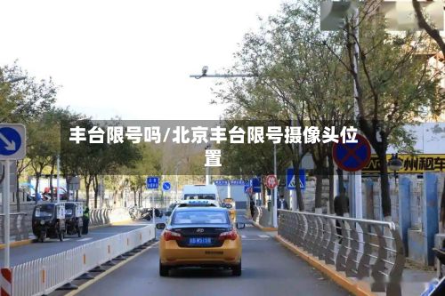 丰台限号吗/北京丰台限号摄像头位置-第2张图片