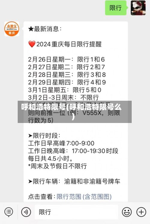 呼和浩特限号(呼和浩特限号么)-第3张图片