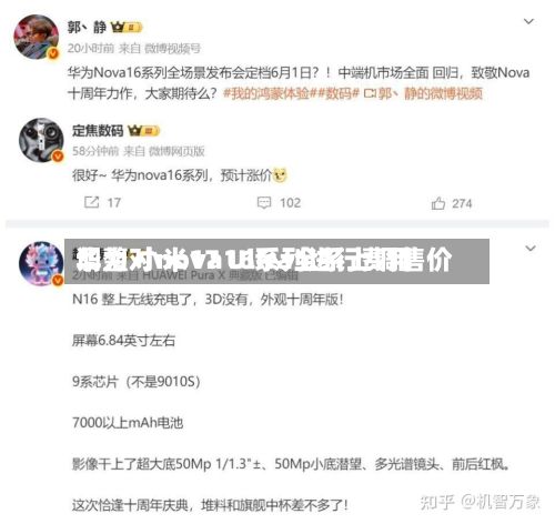华为对nova16系列进行费用调整 小米17 Ultra全系上调售价