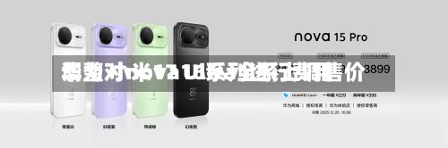 华为对nova16系列进行费用调整 小米17 Ultra全系上调售价-第3张图片