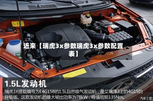 近来【瑞虎3x参数瑞虎3x参数配置表】