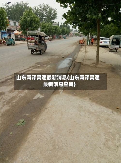 山东菏泽高速最新消息(山东菏泽高速最新消息查询)-第2张图片