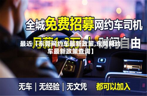 最近【东莞网约车最新政策,东莞网约车最新政策查询】-第3张图片