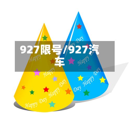 927限号/927汽车-第2张图片