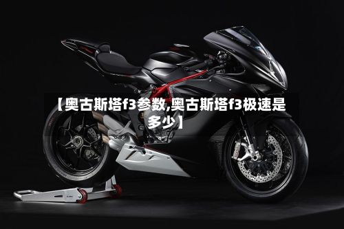 【奥古斯塔f3参数,奥古斯塔f3极速是多少】