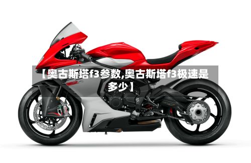 【奥古斯塔f3参数,奥古斯塔f3极速是多少】-第2张图片
