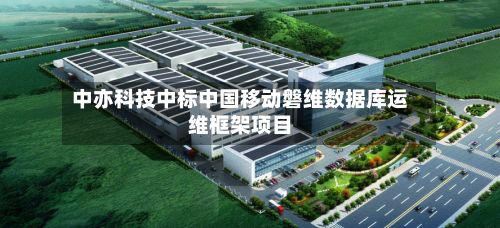 中亦科技中标中国移动磐维数据库运维框架项目-第2张图片