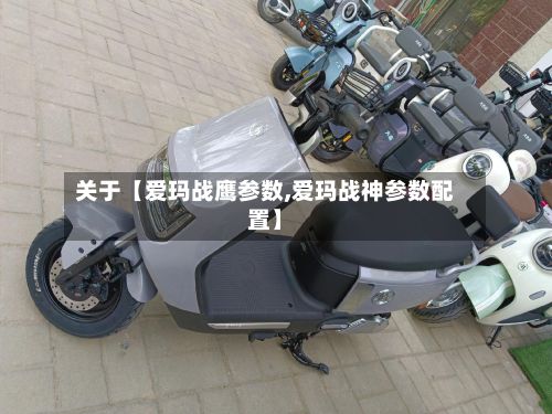 关于【爱玛战鹰参数,爱玛战神参数配置】-第2张图片