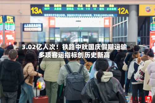 3.02亿人次!铁路中秋国庆假期运输多项客运指标创历史新高-第3张图片