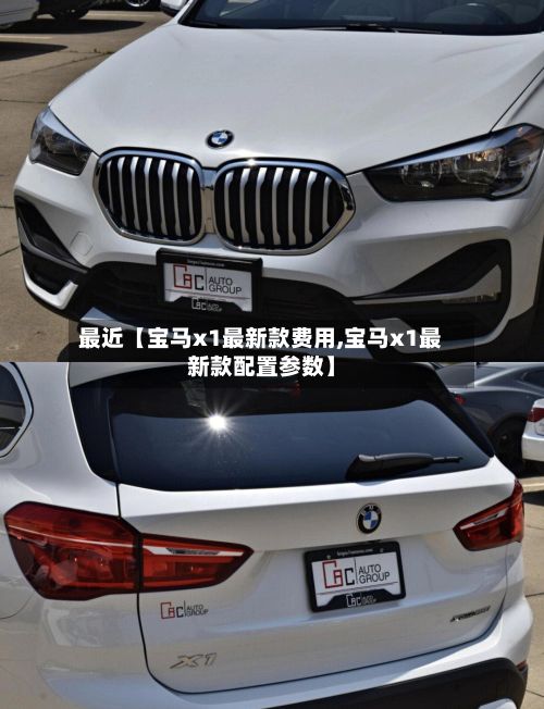 最近【宝马x1最新款费用,宝马x1最新款配置参数】