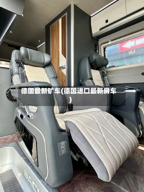 德国最新矿车(德国进口最新房车)-第3张图片