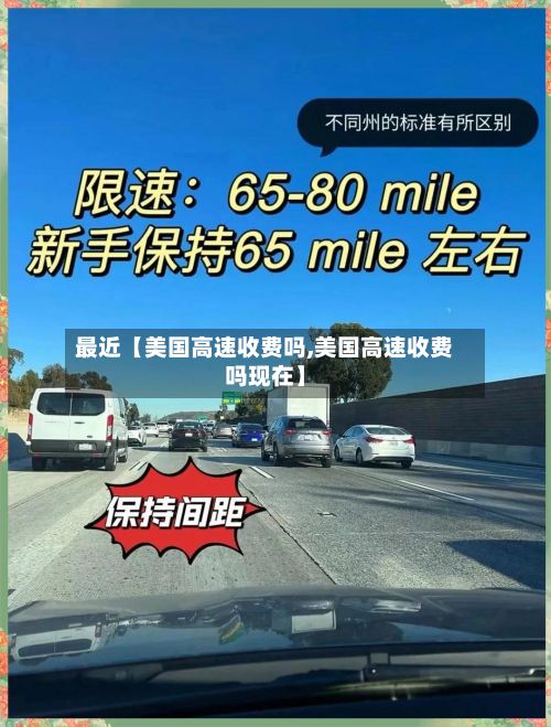 最近【美国高速收费吗,美国高速收费吗现在】