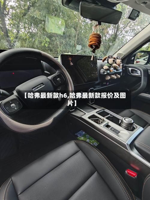 【哈弗最新款h6,哈弗最新款报价及图片】