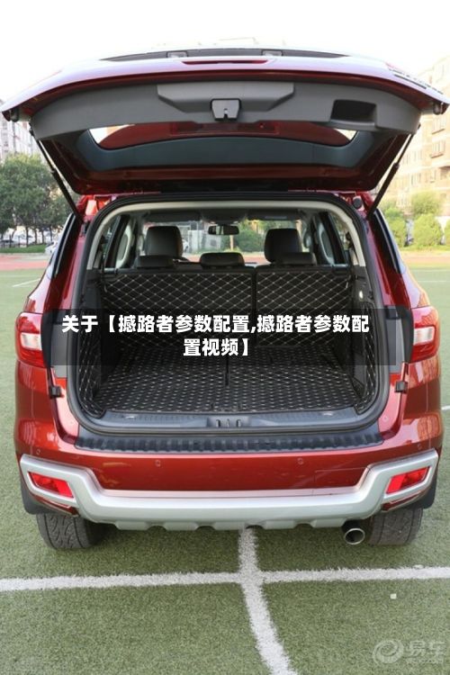 关于【撼路者参数配置,撼路者参数配置视频】-第3张图片