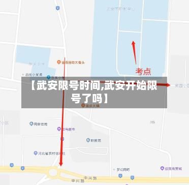 【武安限号时间,武安开始限号了吗】
