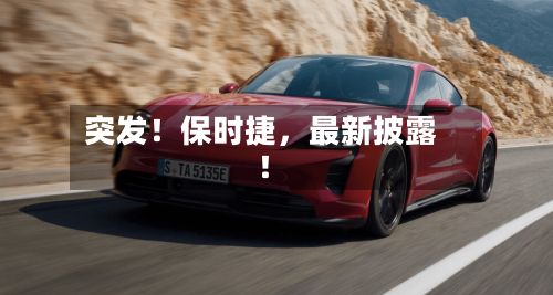 突发！保时捷，最新披露！-第3张图片