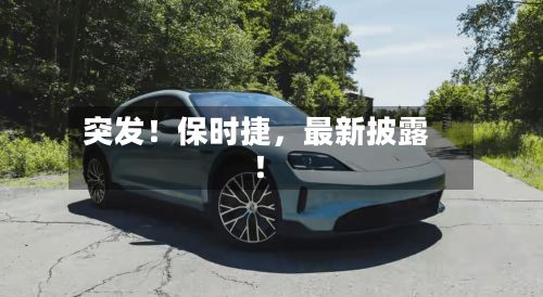 突发！保时捷，最新披露！-第2张图片