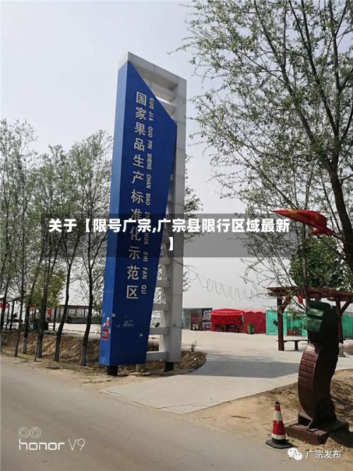关于【限号广宗,广宗县限行区域最新】-第1张图片