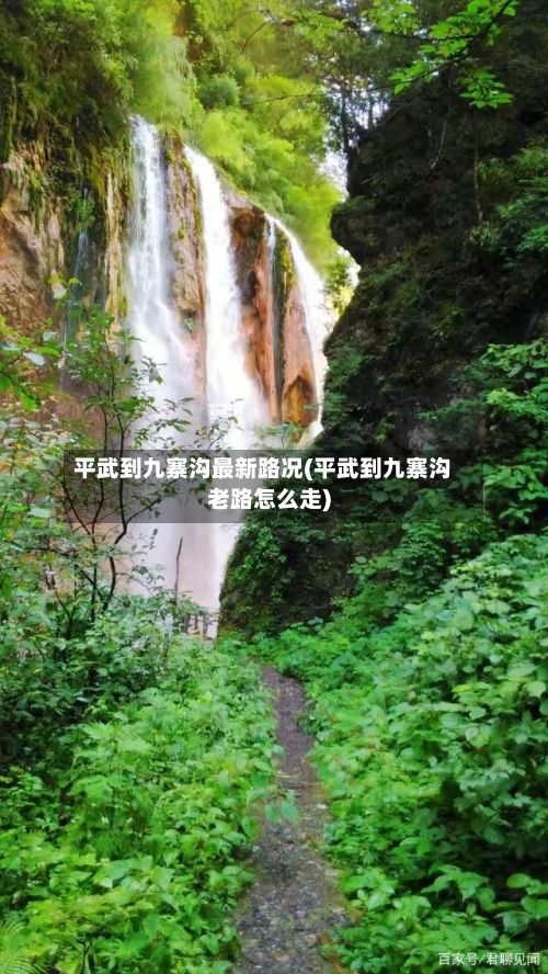平武到九寨沟最新路况(平武到九寨沟老路怎么走)