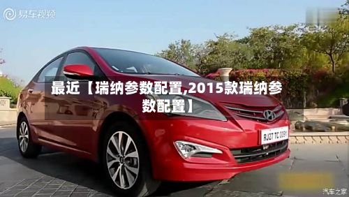 最近【瑞纳参数配置,2015款瑞纳参数配置】-第2张图片