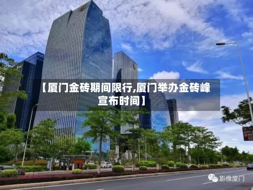 【厦门金砖期间限行,厦门举办金砖峰宣布时间】-第2张图片