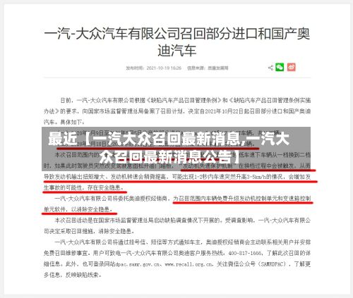最近【一汽大众召回最新消息,一汽大众召回最新消息公告】-第3张图片
