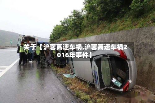 关于【沪蓉高速车祸,沪蓉高速车祸2016年事件】