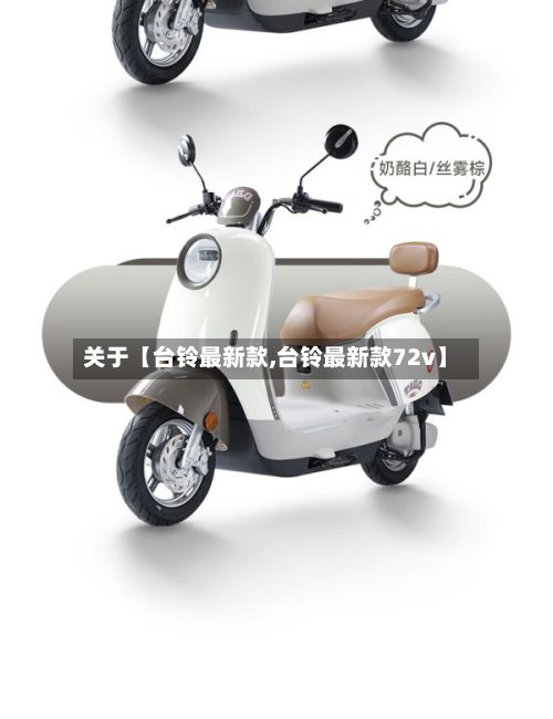 关于【台铃最新款,台铃最新款72v】-第2张图片