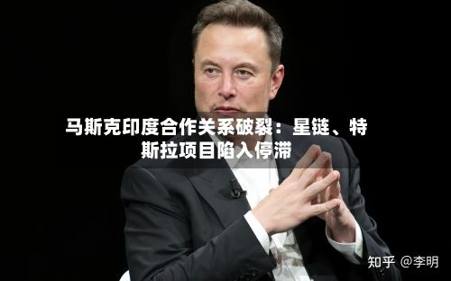 马斯克印度合作关系破裂：星链、特斯拉项目陷入停滞-第3张图片