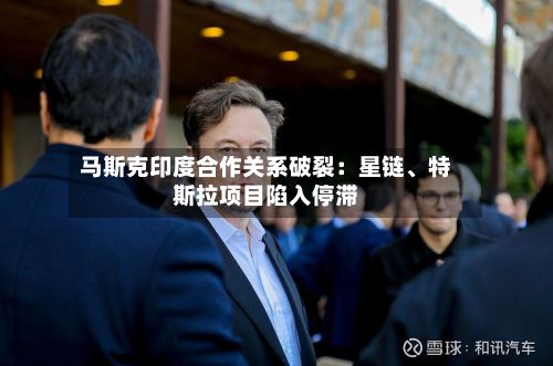 马斯克印度合作关系破裂：星链	、特斯拉项目陷入停滞-第2张图片