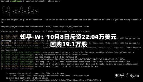 知乎-W：10月8日斥资22.04万美元回购19.1万股