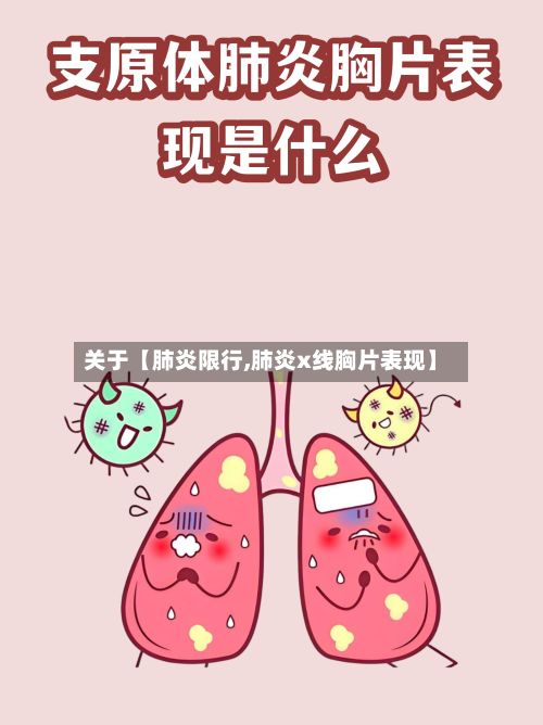 关于【肺炎限行,肺炎x线胸片表现】
