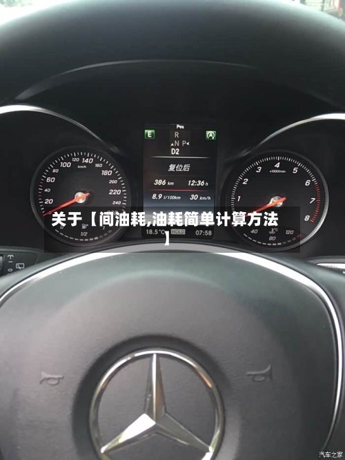 关于【间油耗,油耗简单计算方法】
