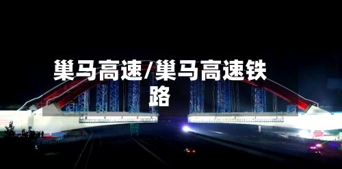 巢马高速/巢马高速铁路-第2张图片