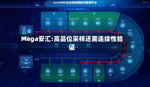 Mega安汇:高品位采样还需连续性验证-第2张图片
