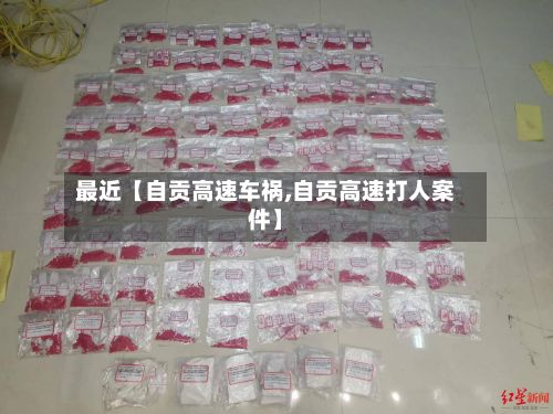 最近【自贡高速车祸,自贡高速打人案件】
