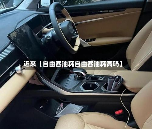 近来【自由客油耗自由客油耗高吗】-第3张图片