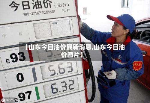 【山东今日油价最新消息,山东今日油价图片】-第2张图片