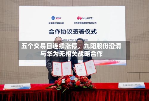 五个交易日连续涨停，九阳股份澄清与华为无相关战略合作-第2张图片