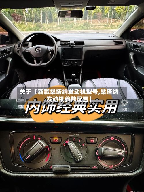 关于【新款桑塔纳发动机型号,桑塔纳发动机参数配置】