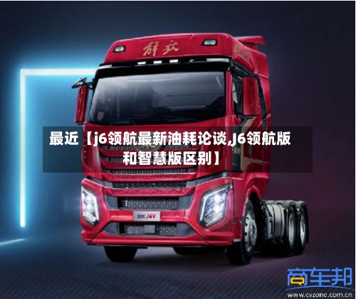 最近【j6领航最新油耗论谈,J6领航版和智慧版区别】