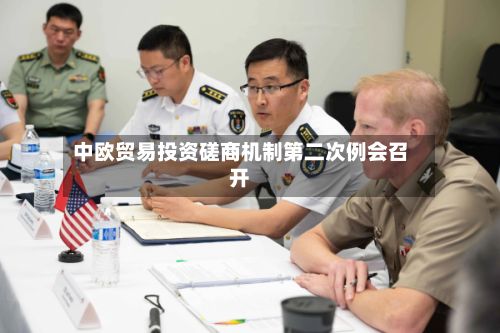 中欧贸易投资磋商机制第二次例会召开-第3张图片