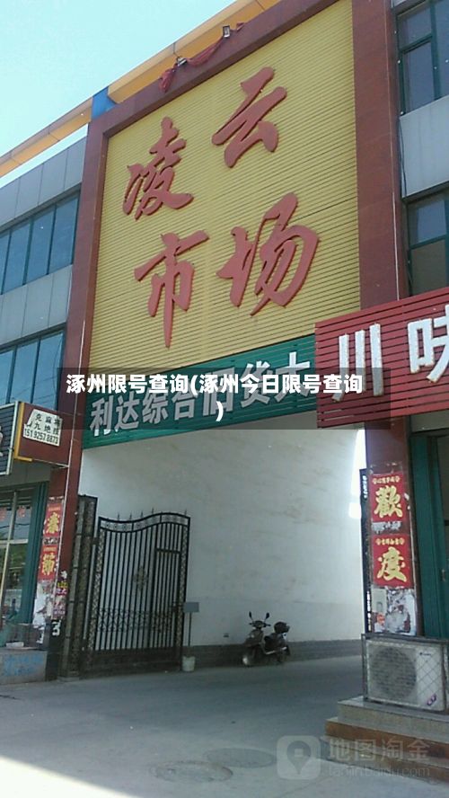 涿州限号查询(涿州今日限号查询)-第2张图片