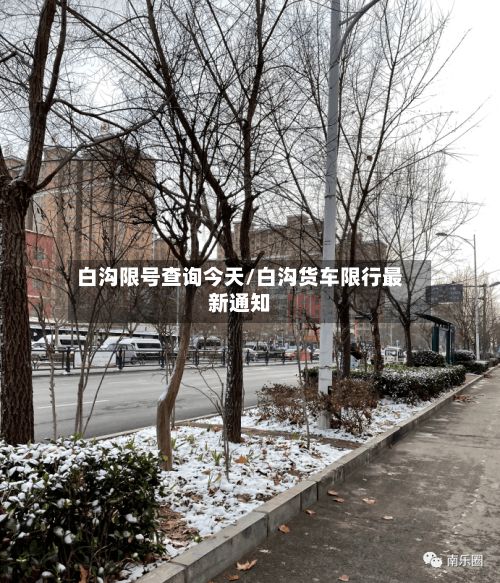 白沟限号查询今天/白沟货车限行最新通知-第2张图片